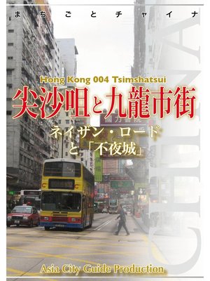 cover image of 香港004尖沙咀と九龍市街　～ネイザン・ロードと「不夜城」